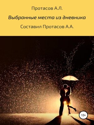 cover image of Выбранные места из дневника